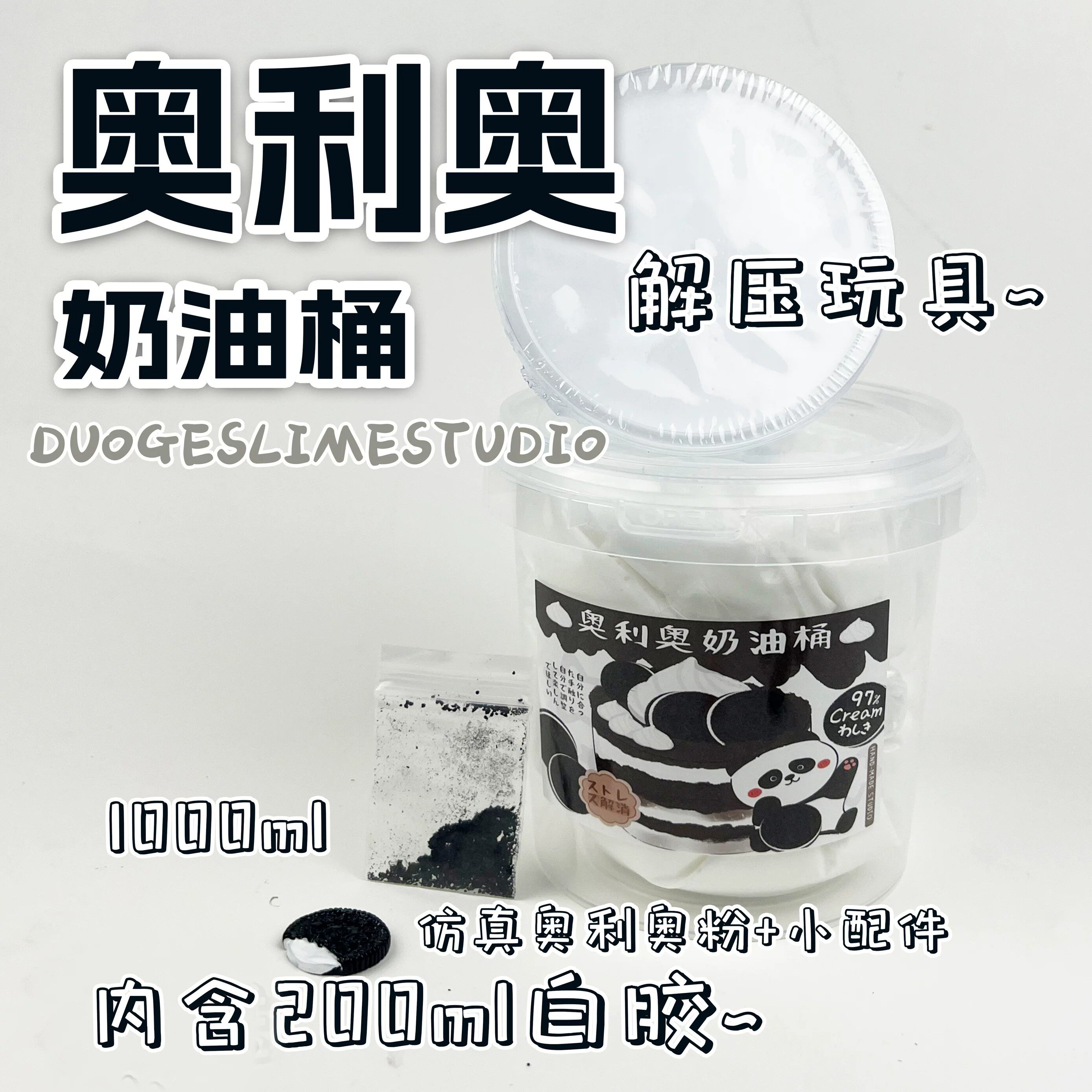 奥利奥奶油桶史莱姆可盖泡解压
