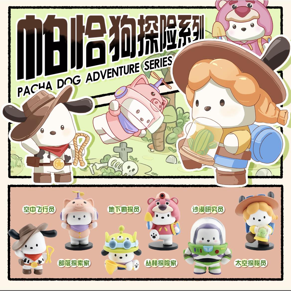 帕恰狗盲盒探险系列变装迪