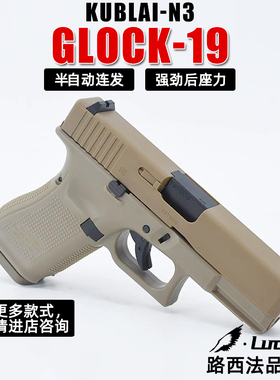 kublai忽必烈p1N1库拜莱品牌店软弹枪格洛克G17G19发射器模型玩具