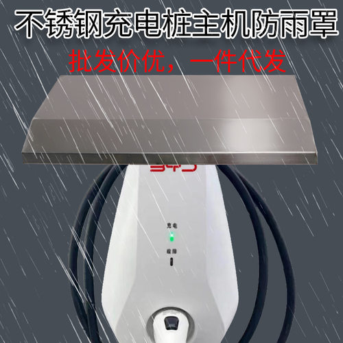不锈钢充电桩防雨罩户外新能源雨搭室外电动车主机雨棚背面镂空