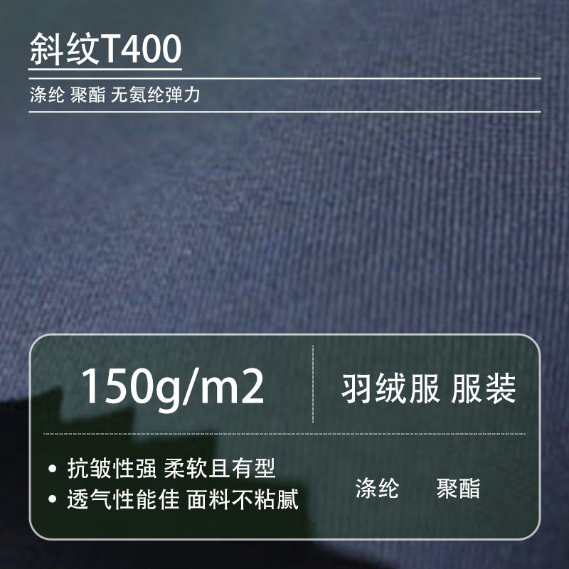 平纹涤纶t400棉感布料秋冬服装羽绒服面料休闲裤布弹力裤子男