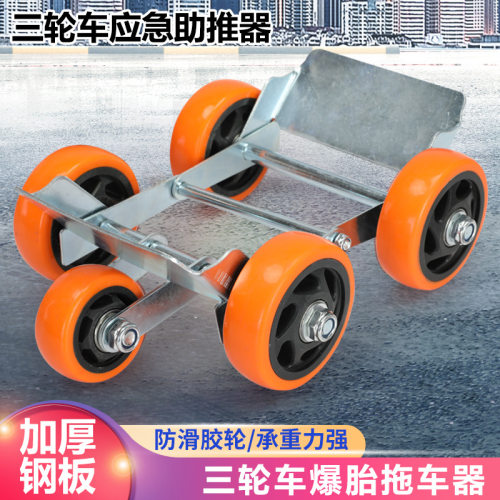 大号电动三轮车助推器电动车拖车器摩托车爆胎瘪胎扎胎加宽自救