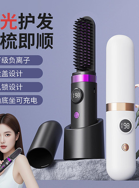 网红无线负离子直发梳红光便携长续航直发器不伤发夹板含充电底座