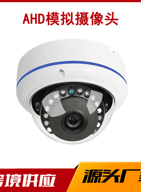 4K800万有线家用中性金属防爆半球监控摄像头1080PAHD模拟摄像机
