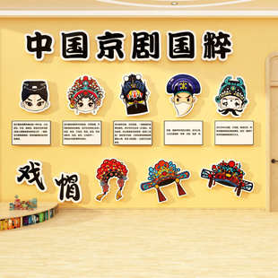 中国京剧国粹传非遗统文化幼儿园环创主题墙面装饰成品生旦净末丑