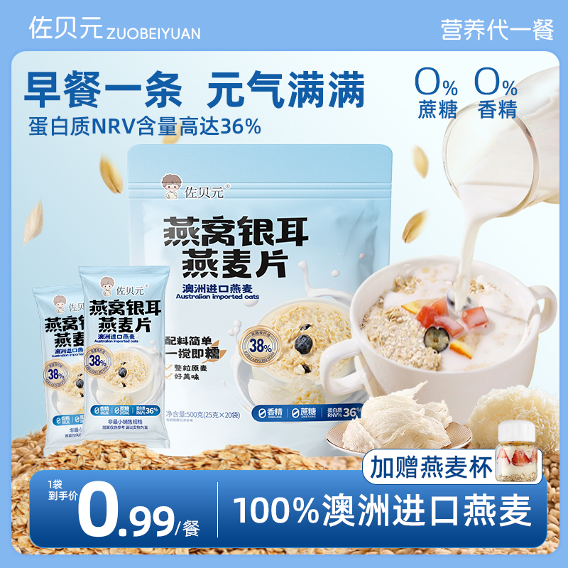 佐贝元燕窝银耳燕麦片健康代餐