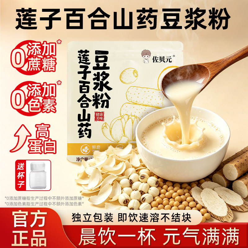 佐贝元莲子百合山药豆浆粉高蛋白减营养早餐肥速溶冲泡即食旗舰店