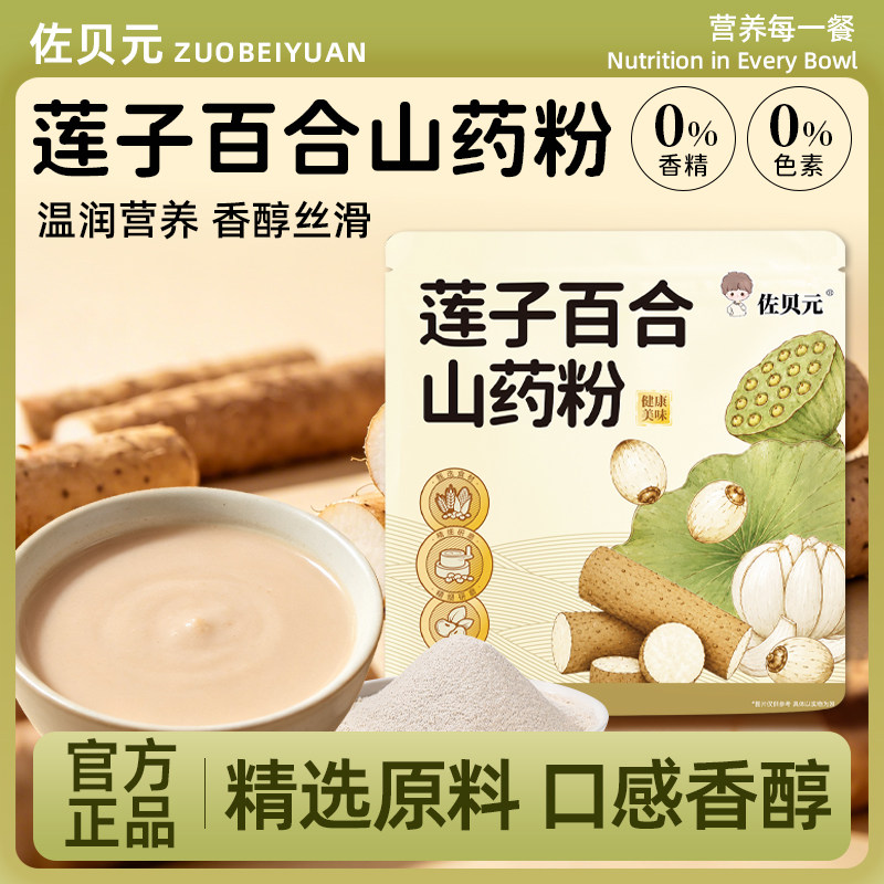 佐贝元莲子百合山药粉0添蔗糖营养早餐冲泡即食代餐旗舰店
