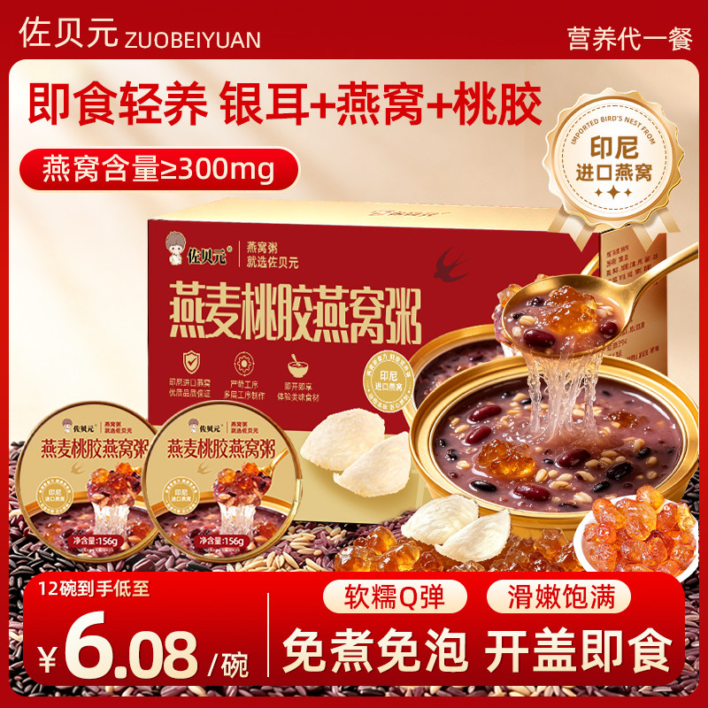 佐贝元燕麦桃胶燕窝粥免煮即食粥早餐代餐营养送礼速食粥礼盒