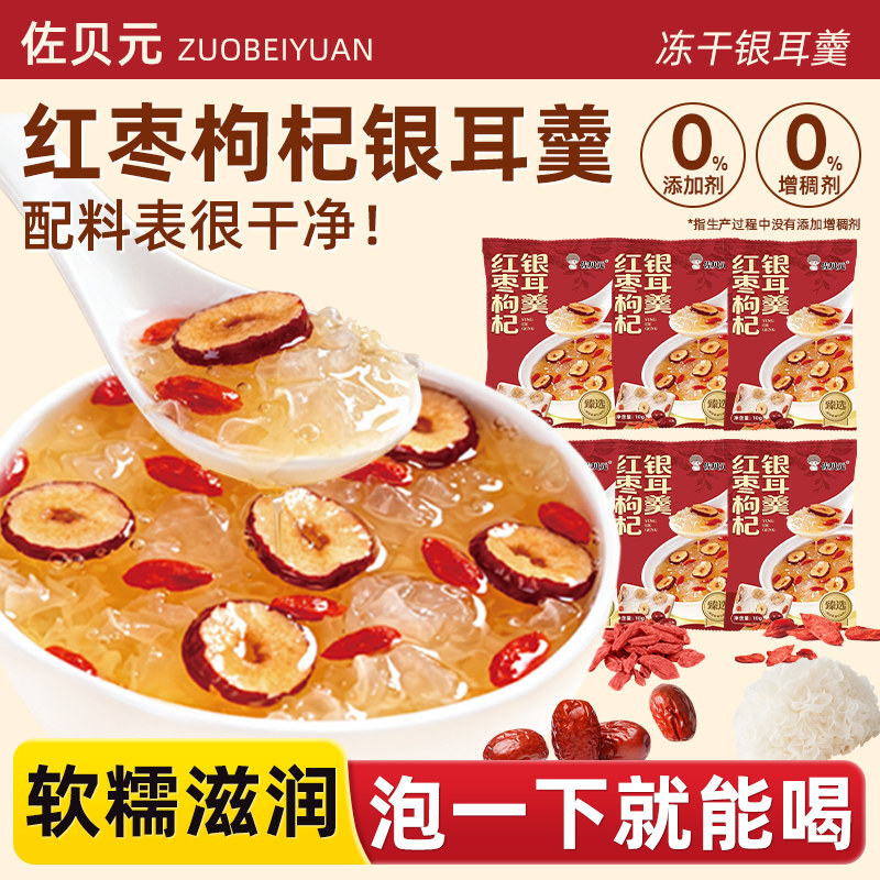佐贝元冻干银耳羹冲泡即食早代餐营养免煮速食懒人红枣枸杞汤