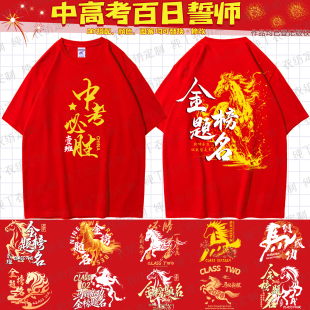 中高考百日誓师大会毕业班服定制纯棉T恤初高中学生红色送考班服
