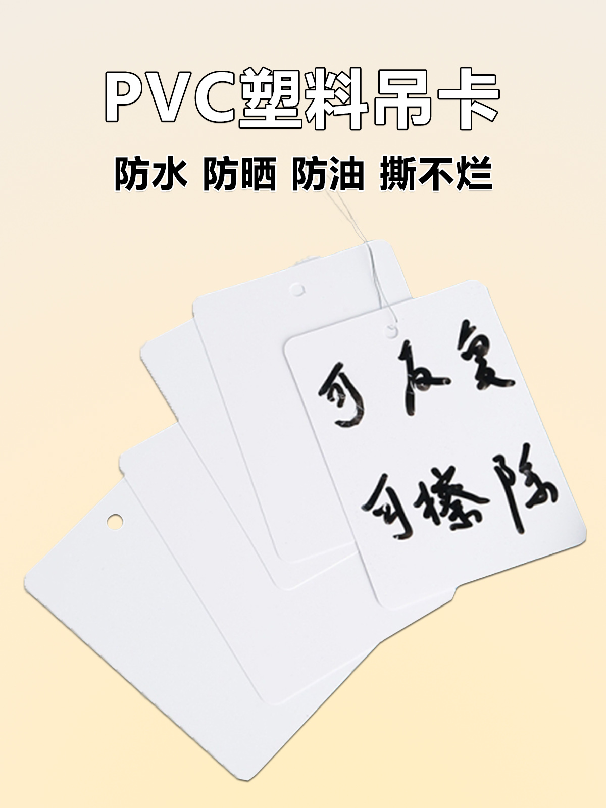 防水防油防晒塑料PVC空白吊牌