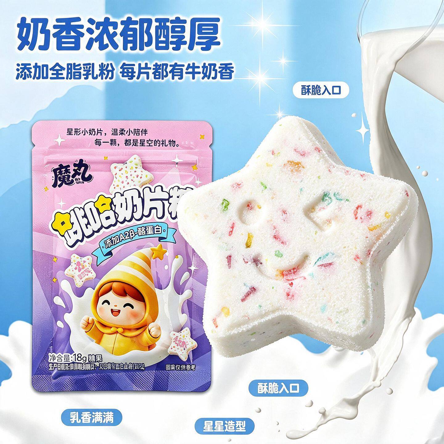 跳哈奶片糖星星造型儿童