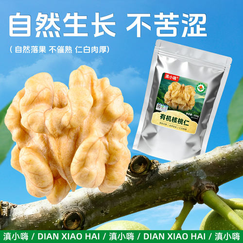 滇小嗨有机核桃仁2026新货原味