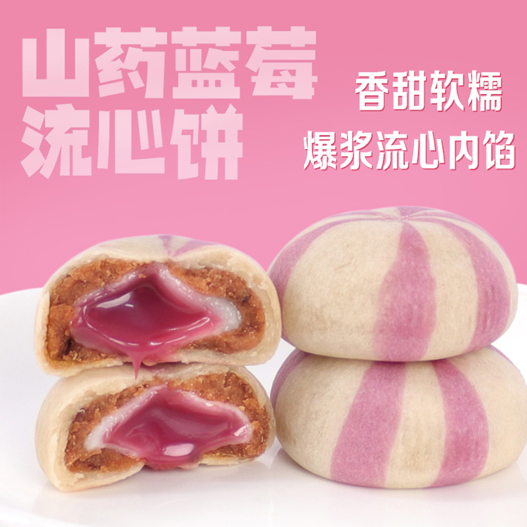 山药蓝莓流心饼爆浆无蔗糖冰皮饼早餐代餐传统糕点解馋小零食