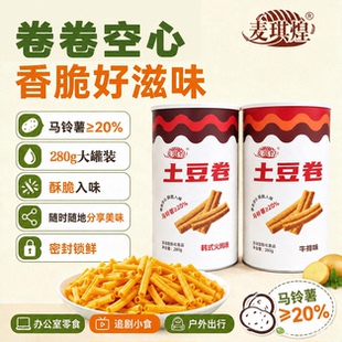 爆款麦琪煌卷卷土豆桶280克/罐装空气土豆薯条网红同款膨化零食