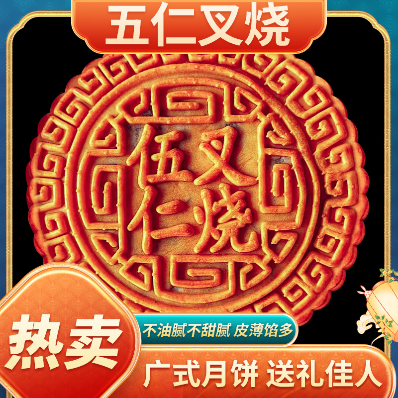 广式伍仁大月饼2斤3斤五仁叉烧中秋月饼糕点团购送礼推荐