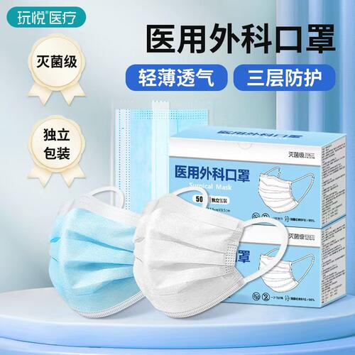 玩悦一次性医用外科口罩灭菌三层