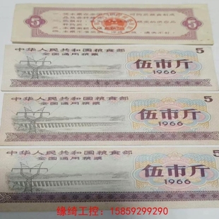 【议价】议价旧币 全国通用粮票1965-1966