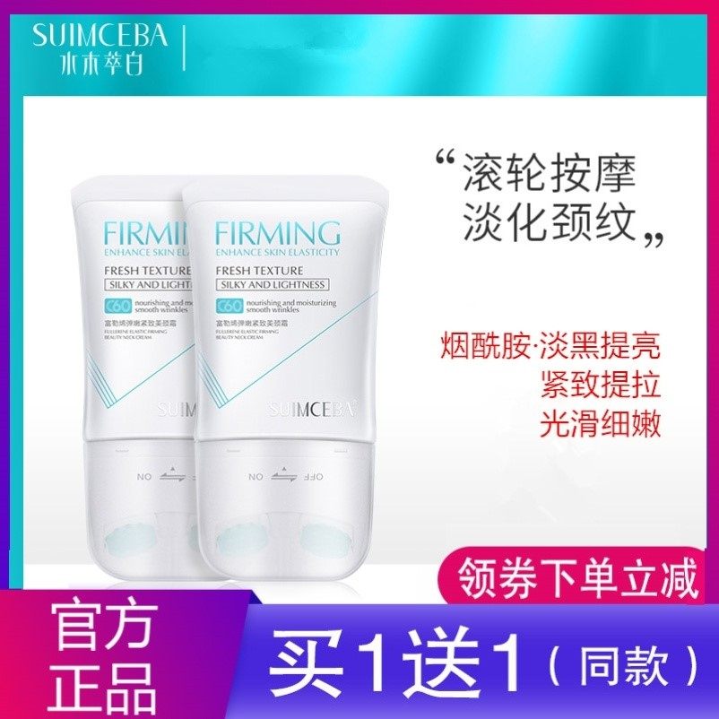 【2支】水木萃白富勒烯弹嫩紧致美颈霜 淡化颈纹六胜肽脖子按摩。