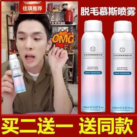 买一送一 艾迪莎柔肤脱毛膏慕斯去毛全身可用脱毛喷雾150ml