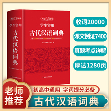 最新版 古代汉语词典文言文常用繁体字辞典 小初高中学生语文工具书正版古汉语字典工具书汉语辞典文言文书籍解析