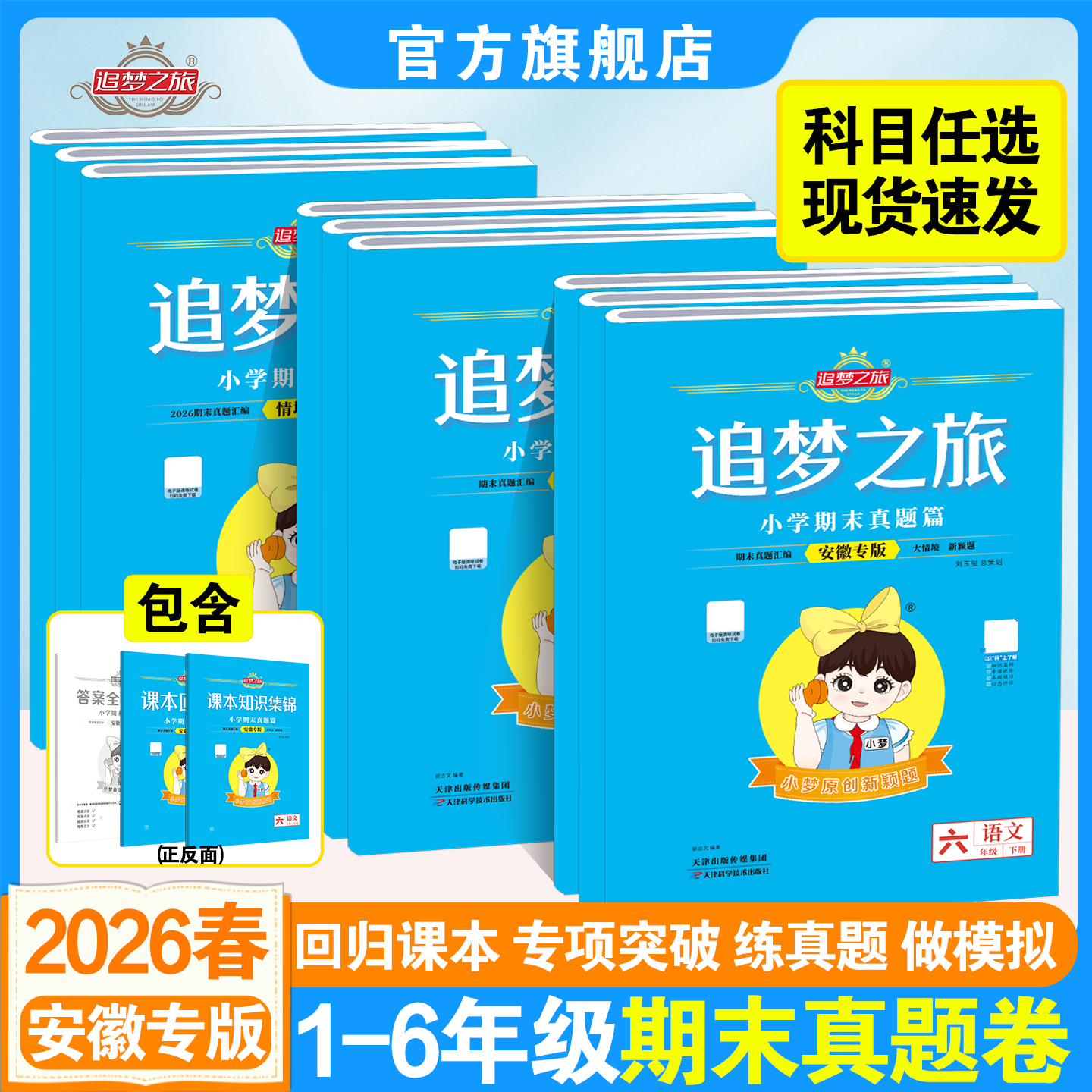 追梦之旅期末真题安徽专版小学