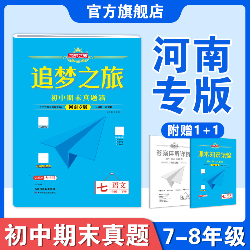 追梦之旅河南专版初中期末真题