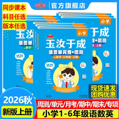 玉汝于成小学生活页单元卷+周测