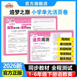 2026春新版小梦活页单元卷+活页周测追梦之旅玉汝于成小学123456年级语文数学英语人教版北师版苏教版课本同步单元试卷