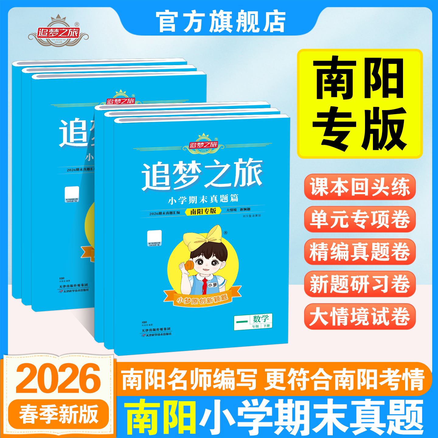 【南阳专版】26春追梦之旅期末真题小学一二三四五六年级语文数学英语人教版北师版考前复习期末冲刺综合检测试卷