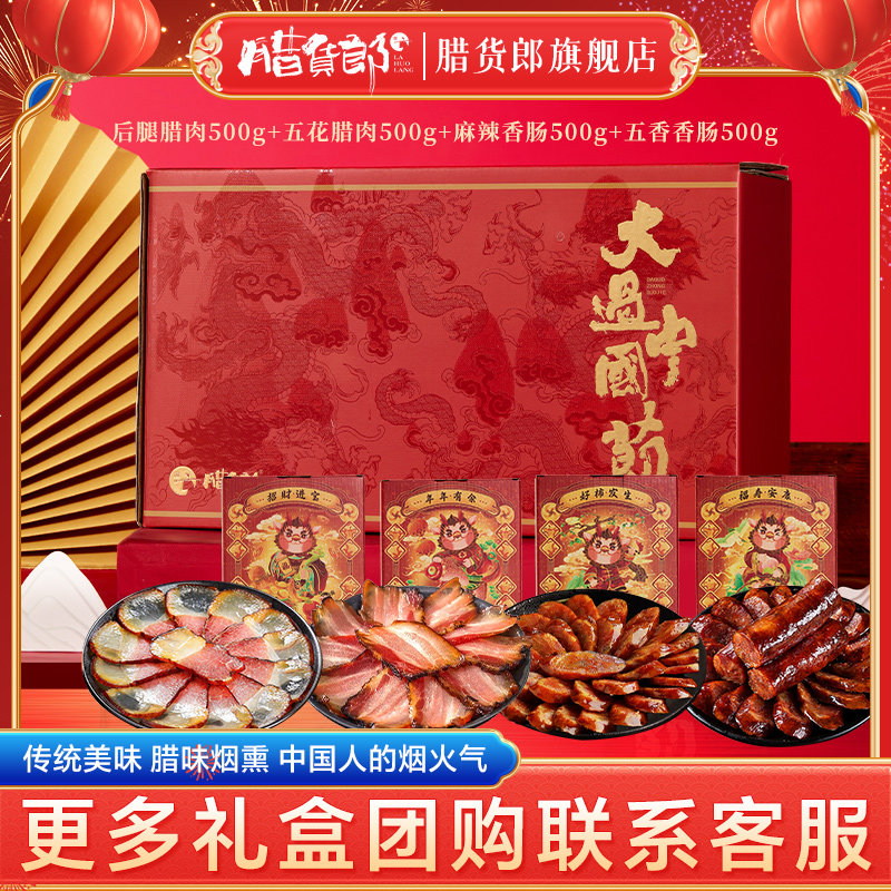 腊货郎四川腊肉腊肠腊味礼盒国潮年货腊味礼品大礼包新年春节送礼,粮油调味/速食/干货/烘焙,腌肉/腊肉/腊禽类,淘宝优惠券,粉丝福利购,淘宝优惠卷