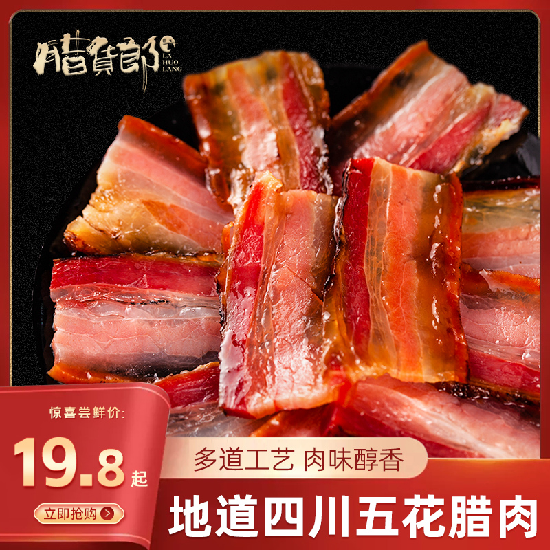 【腊货郎】五花后腿腊肉400g