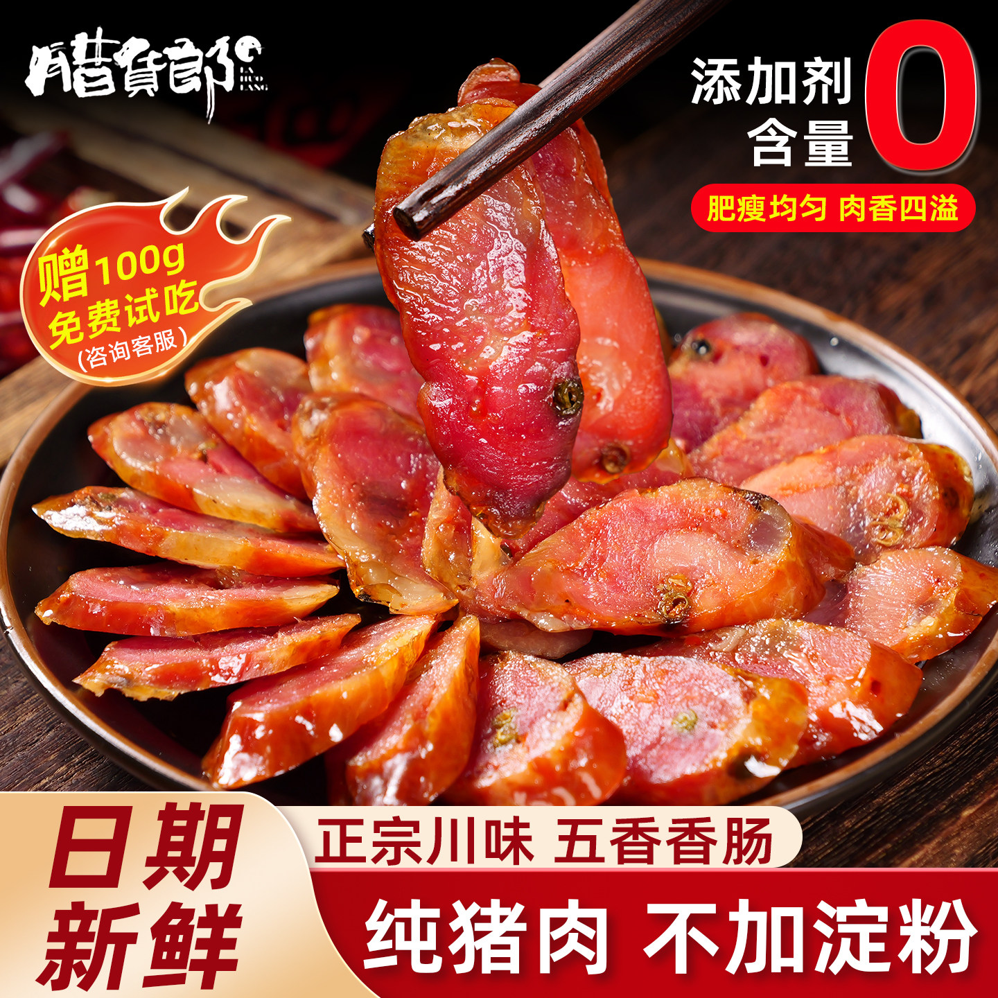 腊货郎五香香肠腊肠四川特产正宗烟熏肉农家自制川味芝麻麻辣香肠