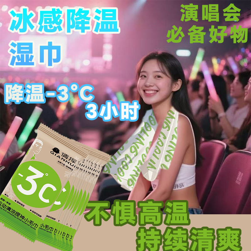 演唱会冷感湿巾提神清凉湿巾降温擦汗湿冰巾超大运动便携防中暑yh
