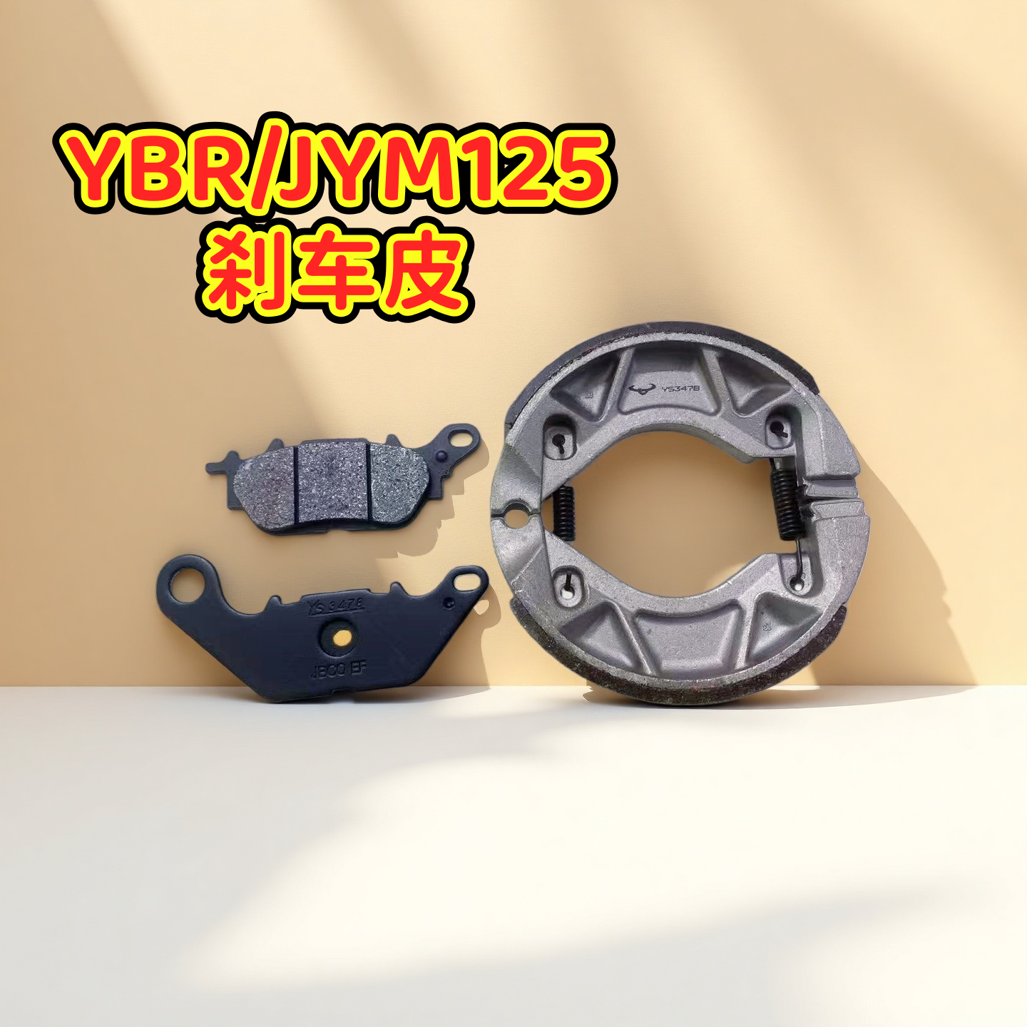 适用雅马哈配件JYM125-3-B-7 天剑YBR天戟天隼飞致刹车皮后刹车片