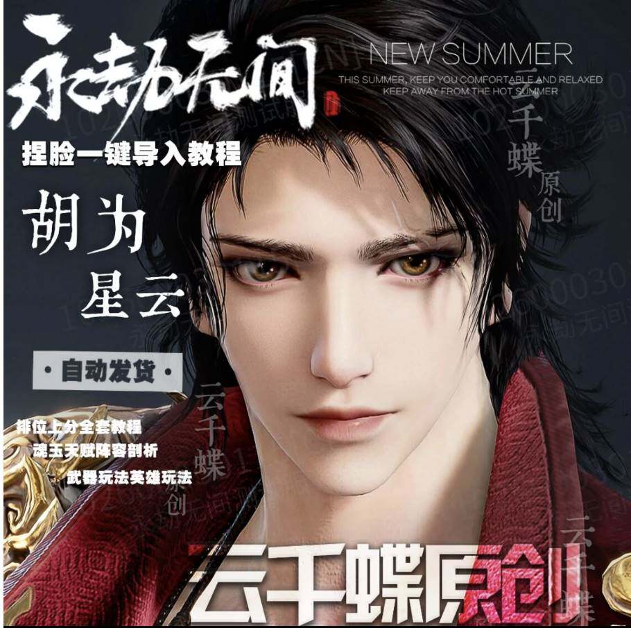 云千蝶原创 永劫无间捏脸数据 新英雄胡为脸型数据 不良人 李星云