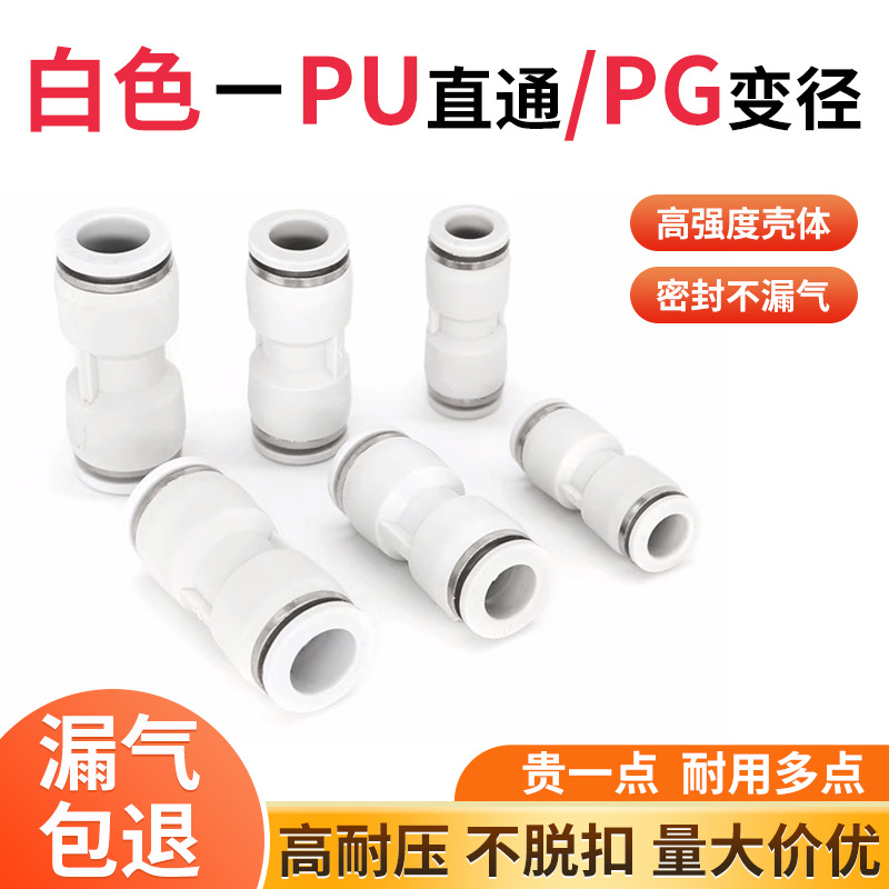 气动快速接头白直通PU4610气管快