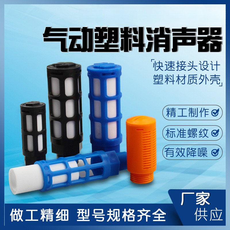 气动电磁阀塑料消声器PSL-01/02/03/04分6分1寸蓝/黑色黄色消音器