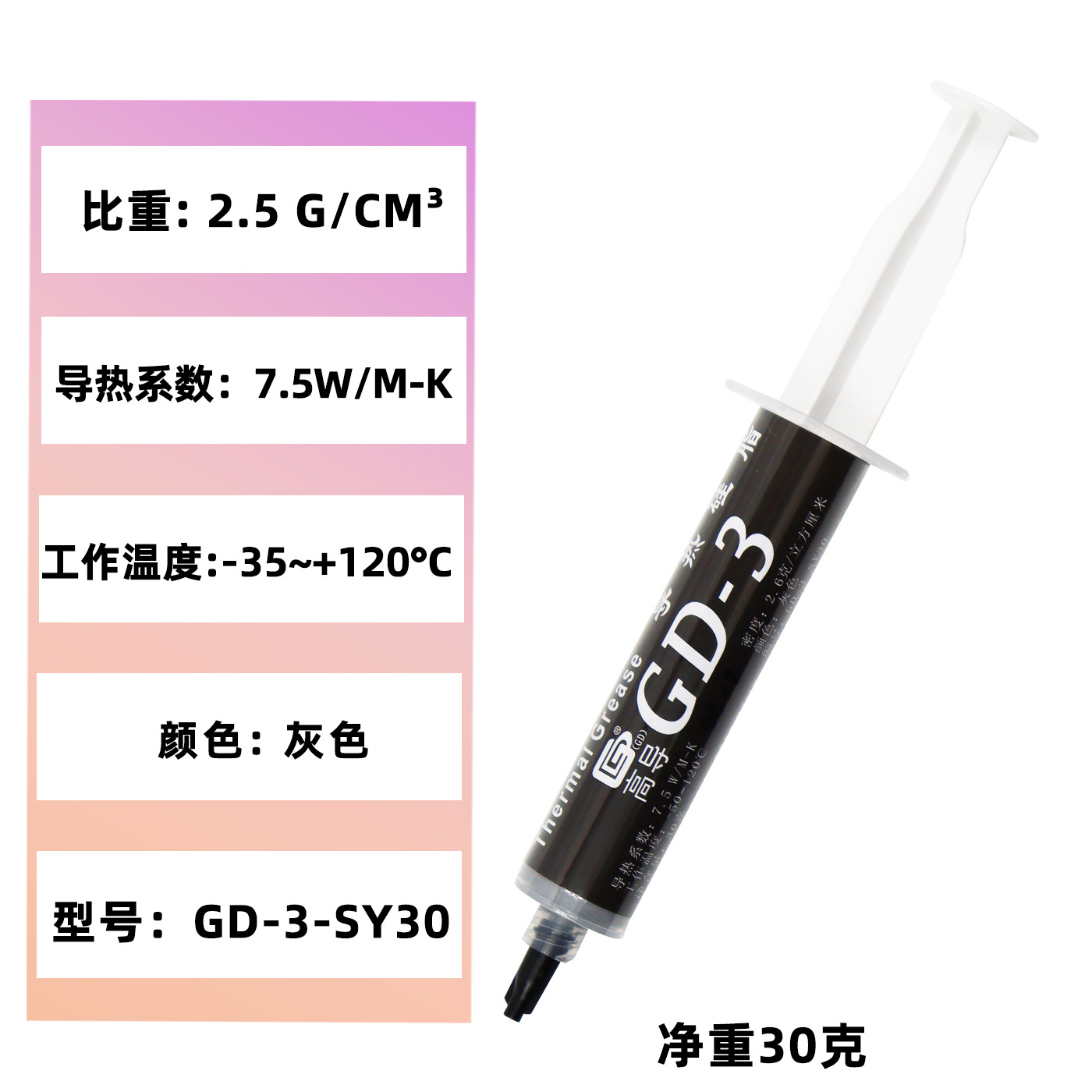 高导净重30克针管装GD-3灰色电脑