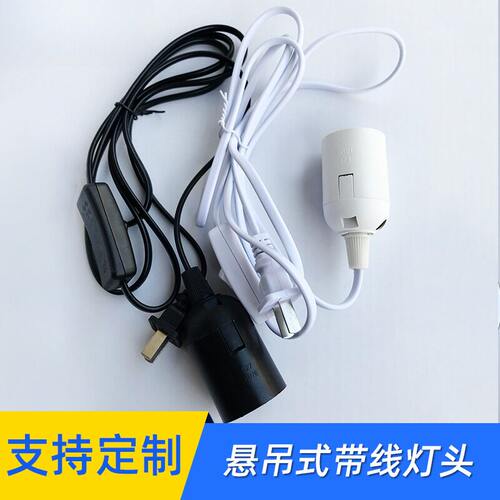 E27螺口吊灯灯口小灯泡悬吊式