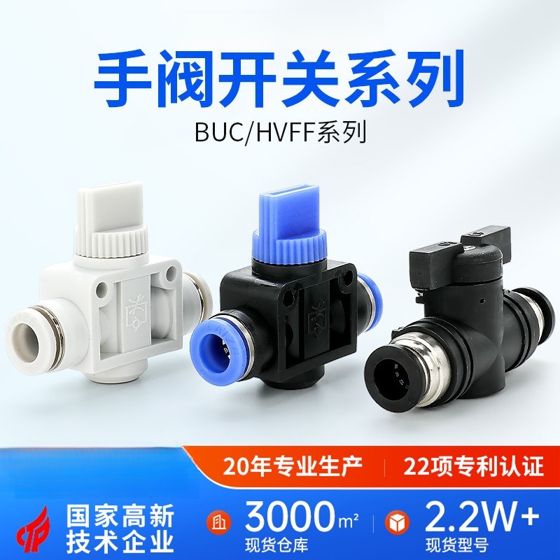 BUC开关阀4气动接头12快插10快接