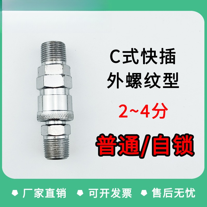 气动C式快速接头公母气管快接