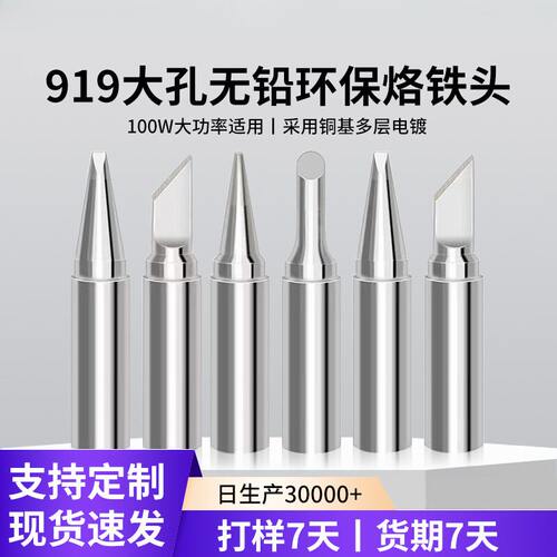 大功率919烙铁头100W150W大孔5mm