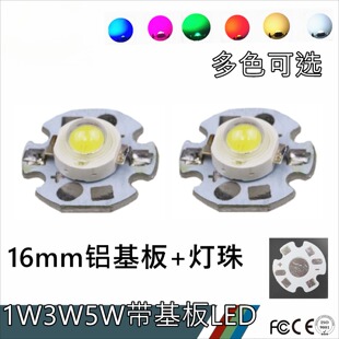 1W3W5W大功率LED灯珠带铝基板16mm20mm流明灯芯多色可选高亮