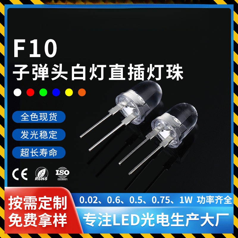 10mm子弹头灯珠f10白灯0.5w/1w