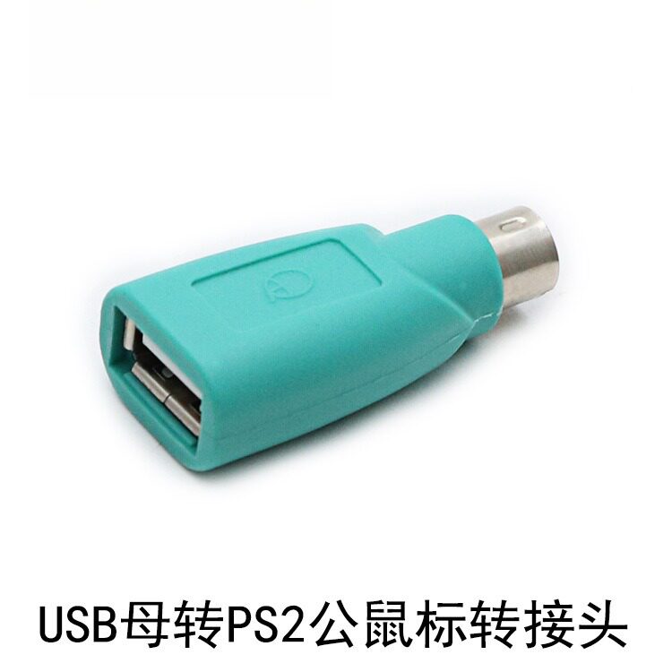 USB接口转PS2圆头转换头绿色PS2公对USB母转接头电脑 鼠标 键盘用