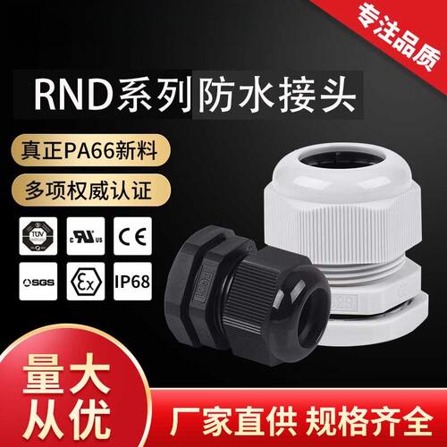 塑料连接器格兰头IP68尼龙密封