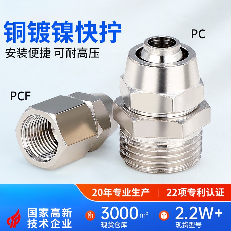 PCF快拧接头PC8-02全铜镀镍锁紧