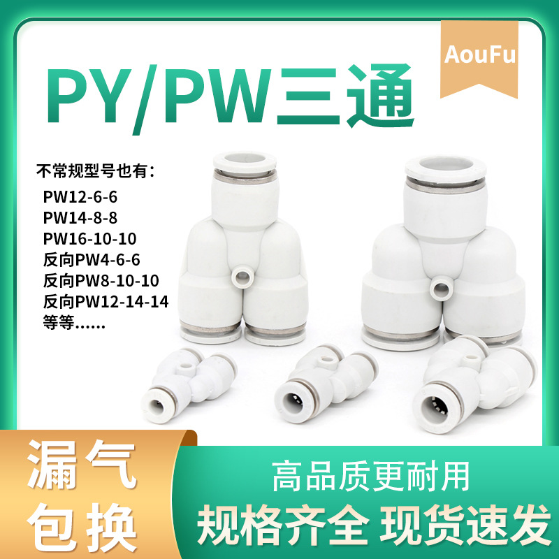 气管快速接头Y型三通PY4681014mm